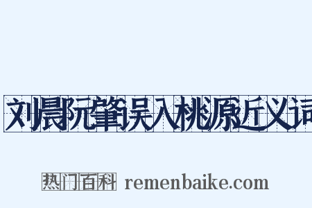 刘晨阮肇误入桃源近义词是什么意思的图片